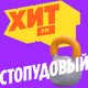 Logo de Хит FM - Стопудовый Хит