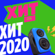 Logo de Хит FM - Хит 2020-х