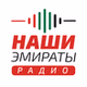 Наши Эмираты радио logo