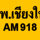Logo de สวพ.เชียงใหม่ AM 918
