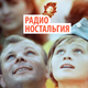Logo de Радио Ностальгия
