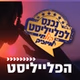 קול חי מיוזיק - הפלייליסט logo