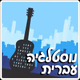Logo de 100FM רדיוס - Nostalgia