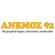 Logo de Ανεμος 92
