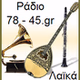 Ράδιο λαϊκά 78-45 logo