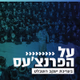 Logo de קול חי מיוזיק - על הפארנצע'ס