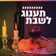 קול חי מיוזיק - תענוג לשבת logo