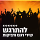 Logo de קול חי מיוזיק - להתרגש