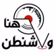 هنا واشنطن logo