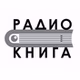 Радио книга logo