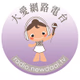 Logo de 大愛網路電台