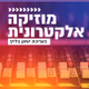 Logo de קול חי מיוזיק - מוזיקה אלקטרונית