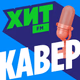 Logo de Хит FM - Хит Кавер