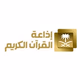 Logo de إذاعة القران الكريم -  الإذاعات شبكة الإذاعة السعودية