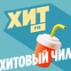 Logo de Хит FM - Хитовый чил