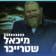 Logo de קול חי מיוזיק  - מיכאל שטרייכר