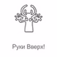 Radio Record - Руки Вверх! logo