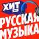 Logo de Хит FM - Русская музыка