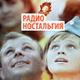 Радио Ностальгия logo