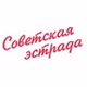 Радио SOVA - Советская эстрада logo