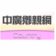 Logo de 中國廣播公司 - Country