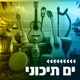 Logo de קול חי מיוזיק - ים תיכוני