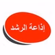 إذاعة الرشد logo
