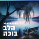 Logo de קול חי מיוזיק - הלב בוכה