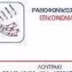 Logo de Επικοινωνία 89.1 FM