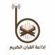 Logo de إذاعة صوت الغد - راديو القرآن الكريم