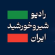 Logo de رادیو شیروخورشید