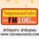 วิทยุครอบครัวข่าว FM106 logo