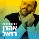 קול חי מיוזיק - אהרן רזאל logo
