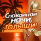 DFM - Спокойной ночи, голыши! logo
