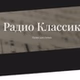Классик ФМ - Основной поток logo