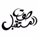 Logo de محطة صوت المستقبل