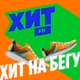 Хит FM - Хит на бегу logo