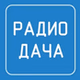 Радио Дача logo