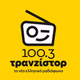 Logo de Τρανζίστορ 100.3