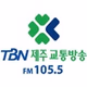 TBN - 제주FM 105.5 logo