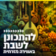 Logo de קול חי מיוזיק - להתכונן לשבת באווירה מזרחית