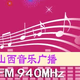 Logo de 山西音乐广播