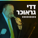 Logo de קול חי מיוזיק - דדי גראוכר