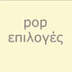 Logo de pop επιλογές