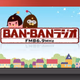 Logo de BAN-BANラジオ