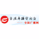 阜阳经济广播 logo
