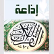 Logo de ERTU - راديو القرآن الكريم