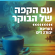 Logo de קול חי מיוזיק - עם הקפה של הבוקר