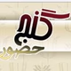 Logo de Ganj Music Radio