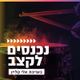 Logo de קול חי מיוזיק - נכנסים לקצב